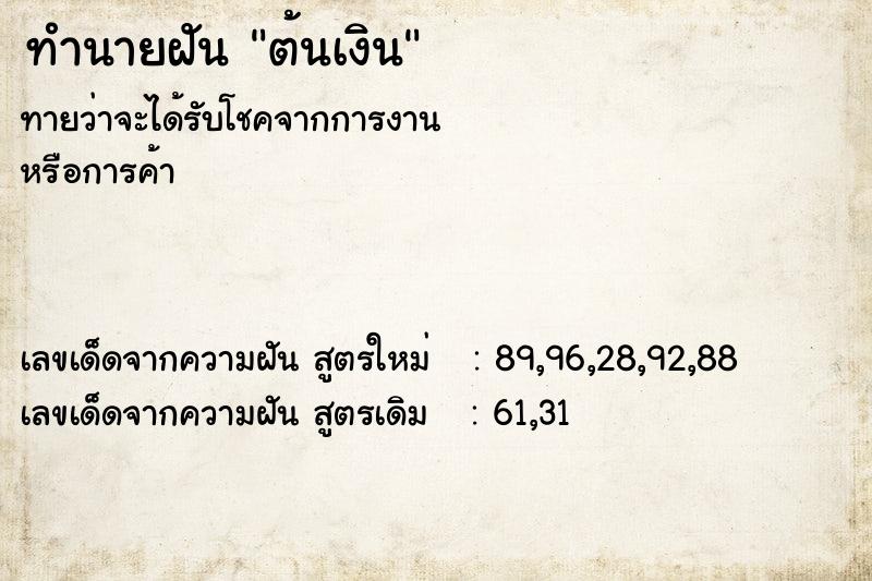 ทำนายฝันต้นเงิน ทำนายฝันทำนายฝันต้นเงิน