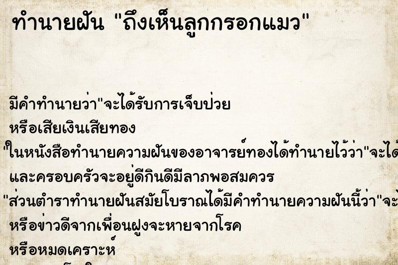 ทำนายฝัน ถึงเห็นลูกกรอกแมว ทำนายฝัน ถึงเห็นลูกกรอกแมว