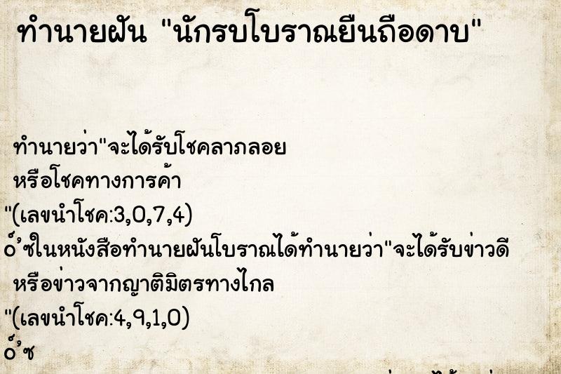 ทำนายฝัน นักรบโบราณยืนถือดาบ