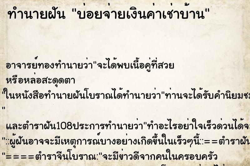 ทำนายฝันบ่อยจ่ายเงินค่าเช่าบ้าน ทำนายฝันทำนายฝันบ่อยจ่ายเงินค่าเช่าบ้าน