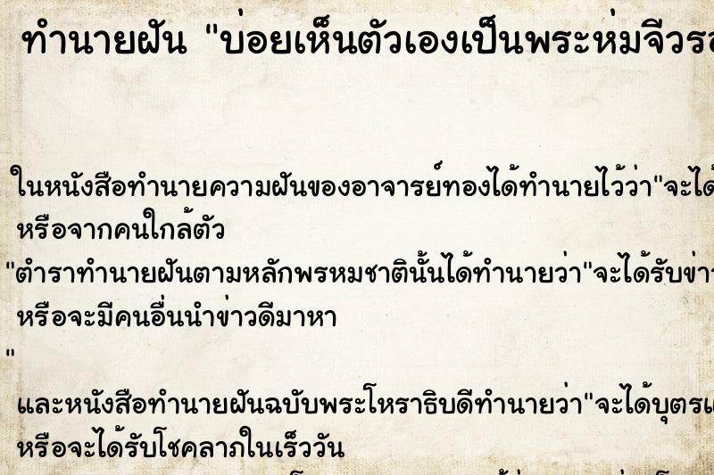 ทำนายฝัน บ่อยเห็นตัวเองเป็นพระห่มจีวรออกไปรับกิจนิมนต์