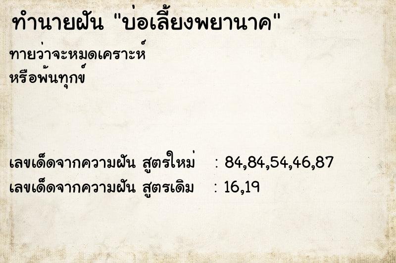 ทำนายฝันทำนายฝันบ่อเลี้ยงพยานาค