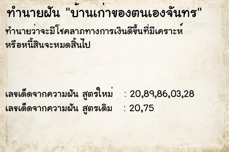 ทำนายฝันบ้านเก่าของตนเองจันทร ทำนายฝันทำนายฝันบ้านเก่าของตนเองจันทร