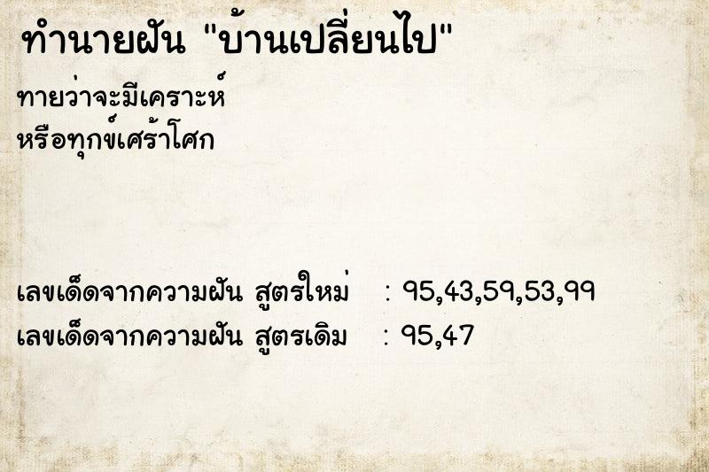 ทำนายฝัน บ้านเปลี่ยนไป