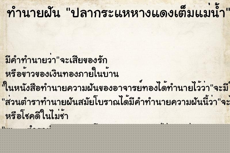 ทำนายฝันปลากระแหหางแดงเต็มแม่น้ำ ทำนายฝันทำนายฝันปลากระแหหางแดงเต็มแม่น้ำ
