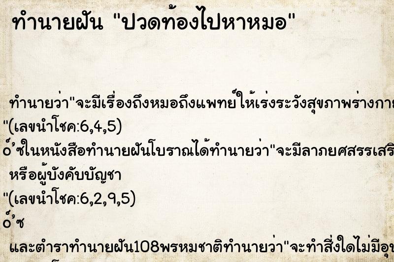 ทำนายฝัน ปวดท้องไปหาหมอ