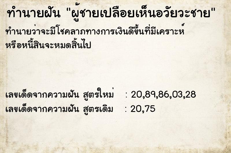 ทำนายฝัน ผู้ชายเปลือยเห็นอวัยวะชาย ทำนายฝัน ผู้ชายเปลือยเห็นอวัยวะชาย