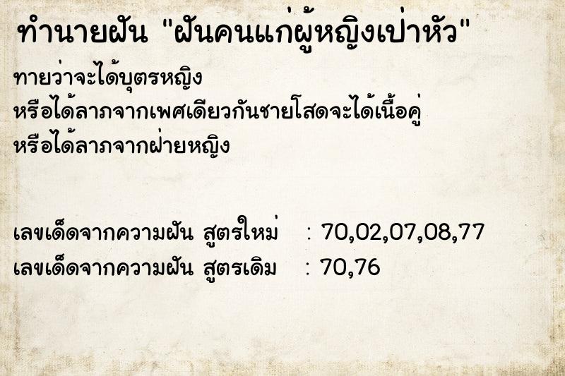 ทำนายฝันฝันคนแก่ผู้หญิงเป่าหัว ทำนายฝันทำนายฝันฝันคนแก่ผู้หญิงเป่าหัว