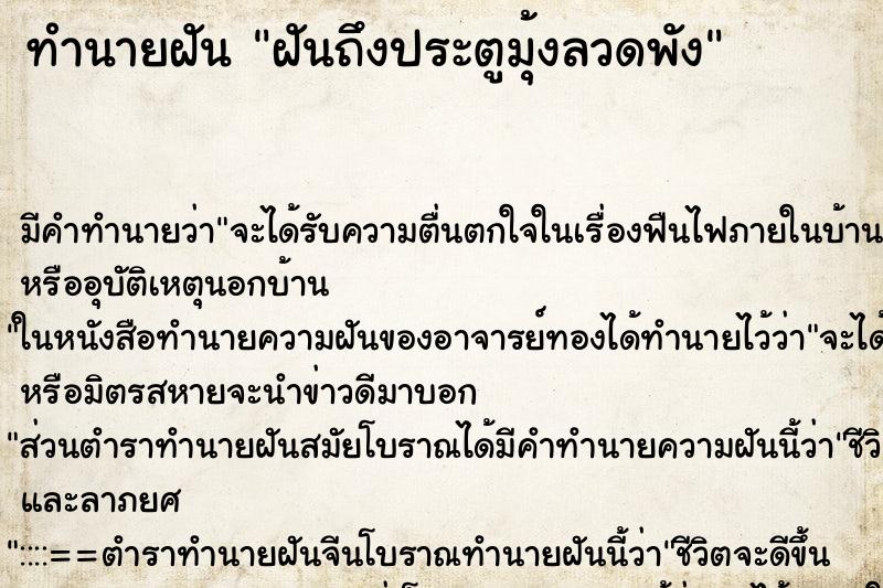 ทำนายฝันฝันถึงประตูมุ้งลวดพัง ทำนายฝันทำนายฝันฝันถึงประตูมุ้งลวดพัง