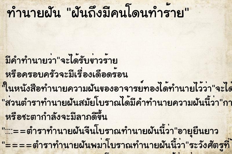 ทำนายฝันฝันถึงมีคนโดนทำร้าย ทำนายฝันทำนายฝันฝันถึงมีคนโดนทำร้าย