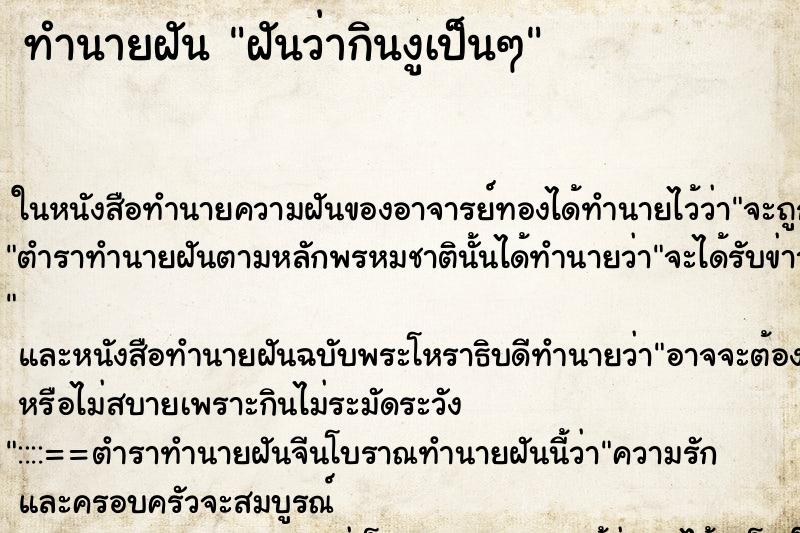 ทำนายฝันฝันว่ากินงูเป็นๆ ทำนายฝันทำนายฝันฝันว่ากินงูเป็นๆ