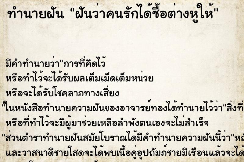 ทำนายฝัน ฝันว่าคนรักได้ซื้อต่างหูให้ ตำราโบราณ แม่นที่สุดในโลก