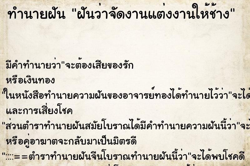 ทำนายฝันฝันว่าจัดงานแต่งงานให้ช้าง ทำนายฝันทำนายฝันฝันว่าจัดงานแต่งงานให้ช้าง