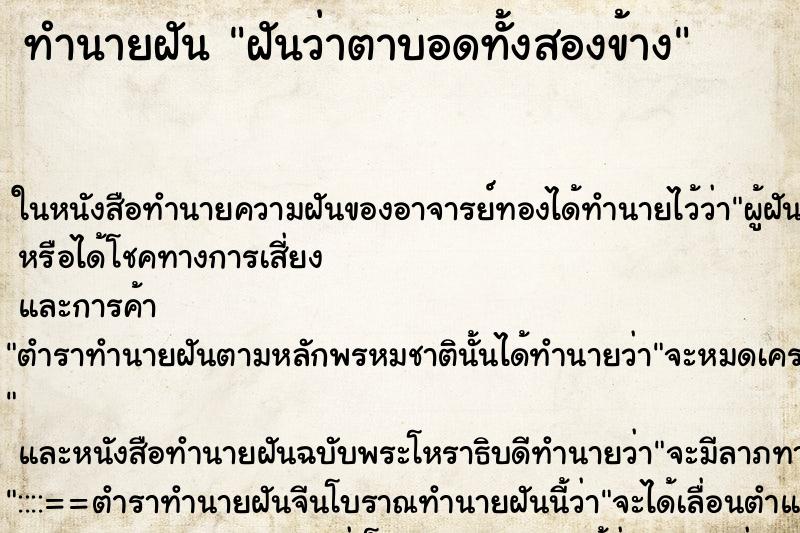 ทำนายฝันฝันว่าตาบอดทั้งสองข้าง ทำนายฝันทำนายฝันฝันว่าตาบอดทั้งสองข้าง