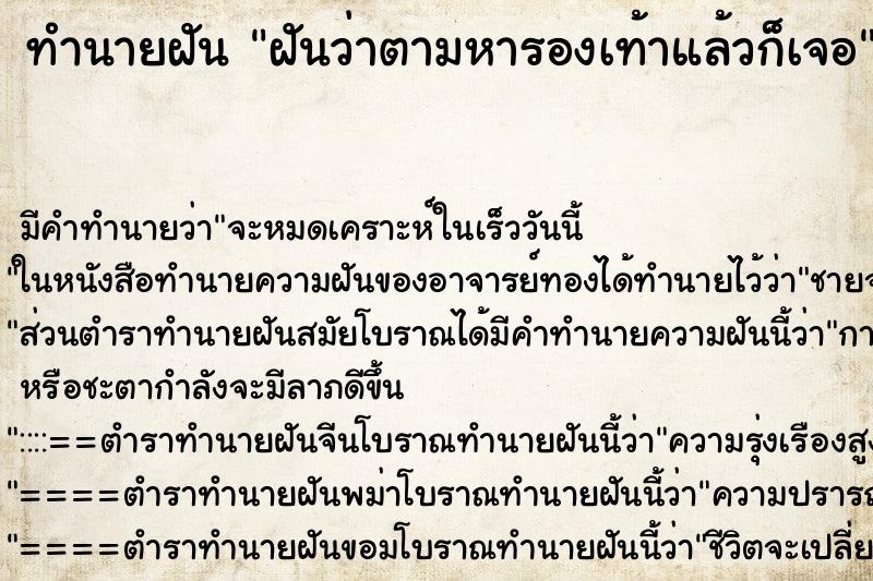 ทำนายฝันฝันว่าตามหารองเท้าแล้วก็เจอ ทำนายฝันทำนายฝันฝันว่าตามหารองเท้าแล้วก็เจอ