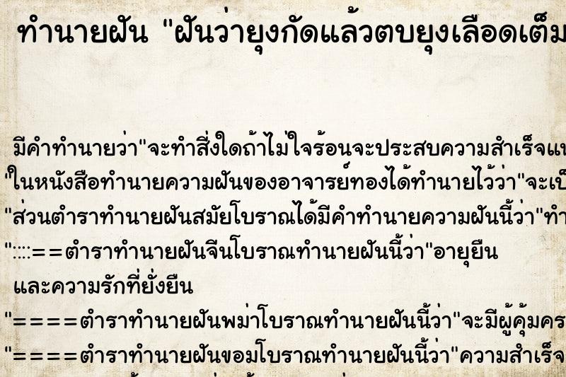 ทำนายฝัน ฝันว่ายุงกัดแล้วตบยุงเลือดเต็มขาเต็มแขนเลย ตำราโบราณ แม่นที่สุดในโลก