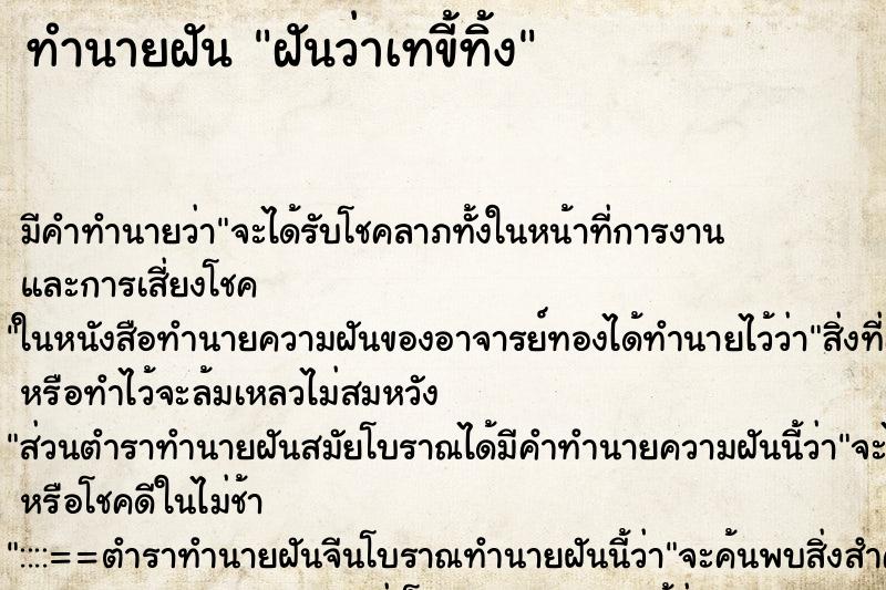 ทำนายฝัน ฝันว่าเทขี้ทิ้ง