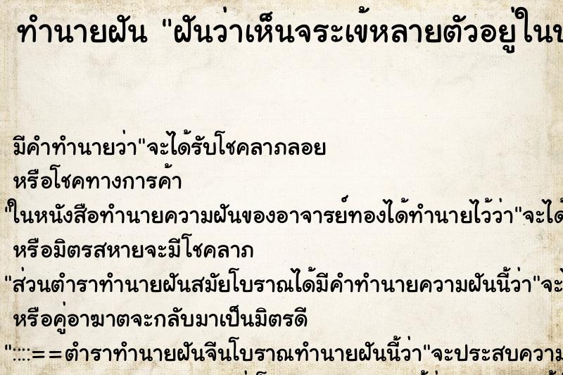 ทำนายฝันทำนายฝันฝันว่าเห็นจระเข้หลายตัวอยู่ในบ้าน