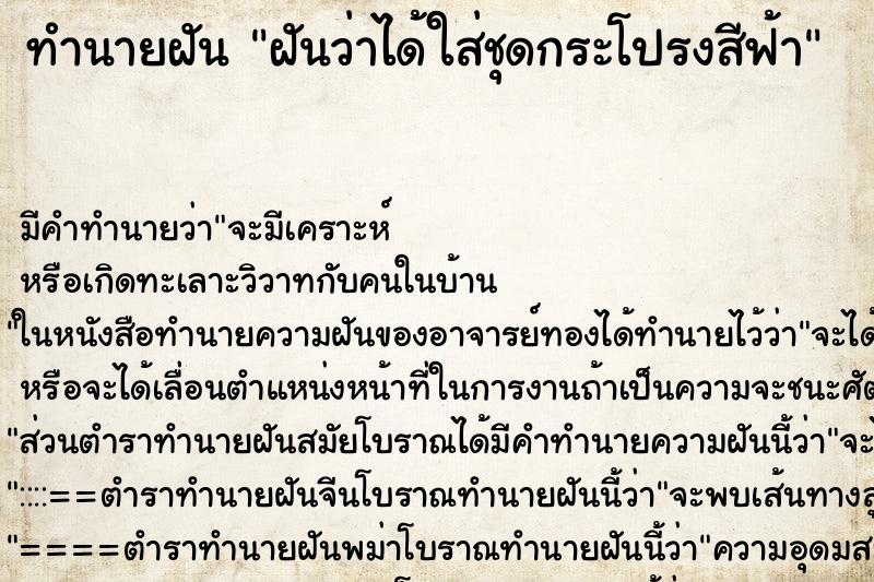 ทำนายฝัน ฝันว่าได้ใส่ชุดกระโปรงสีฟ้า ทำนายฝัน ฝันว่าได้ใส่ชุดกระโปรงสีฟ้า