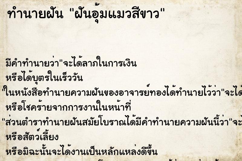 ทำนายฝัน ฝันอุ้มแมวสีขาว ทำนายฝัน ฝันอุ้มแมวสีขาว
