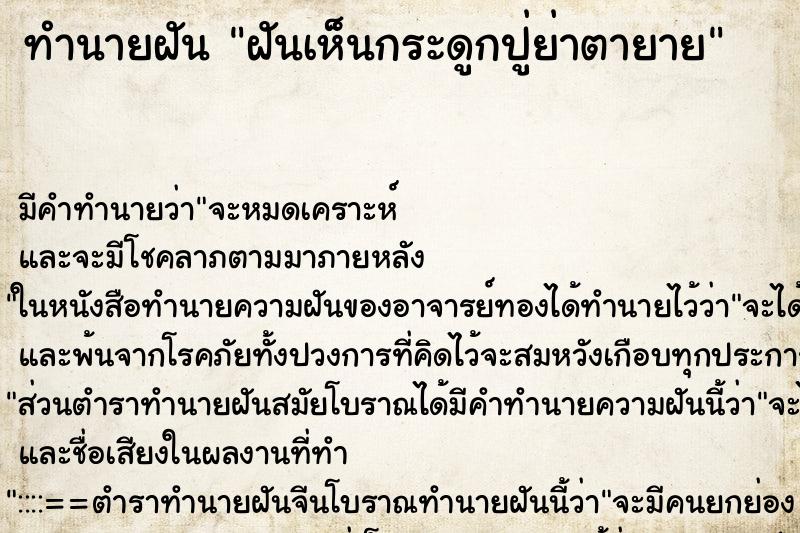 ทำนายฝัน ฝันเห็นกระดูกปู่ย่าตายาย