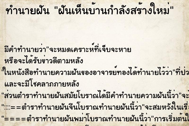 ทำนายฝัน ฝันเห็นบ้านกำลังสร้างใหม่ ทำนายฝัน ฝันเห็นบ้านกำลังสร้างใหม่