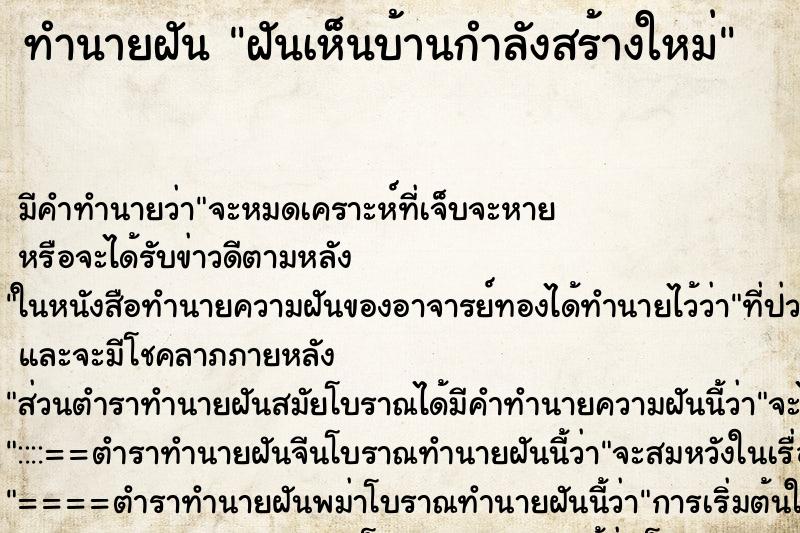 ทำนายฝัน ฝันเห็นบ้านกำลังสร้างใหม่ ตำราโบราณ แม่นที่สุดในโลก