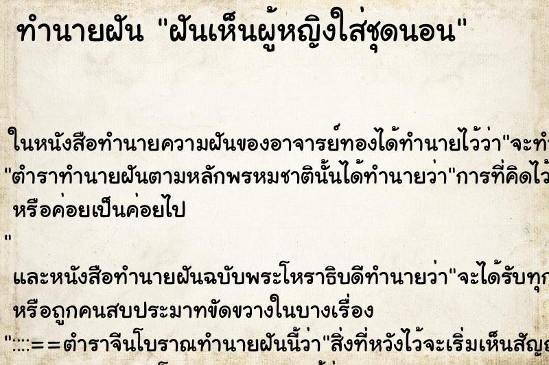 ทำนายฝันฝันเห็นผู้หญิงใส่ชุดนอน ทำนายฝันทำนายฝันฝันเห็นผู้หญิงใส่ชุดนอน