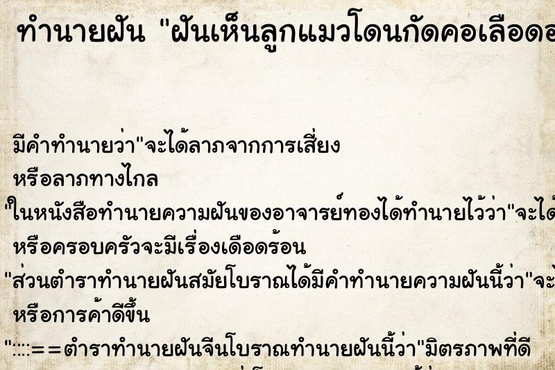 ทำนายฝันทำนายฝันฝันเห็นลูกแมวโดนกัดคอเลือดออก