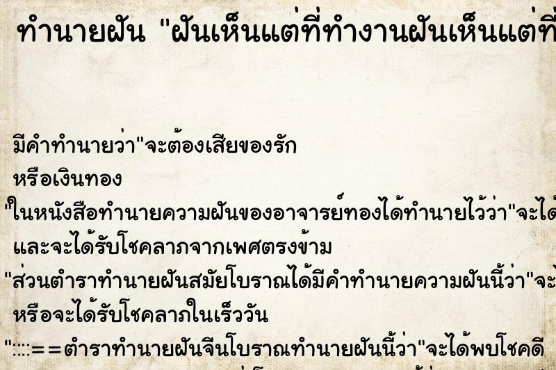 ทำนายฝันฝันเห็นแต่ที่ทำงานฝันเห็นแต่ที่ทำงานเก่า ทำนายฝันทำนายฝันฝันเห็นแต่ที่ทำงานฝันเห็นแต่ที่ทำงานเก่า