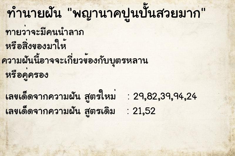 ทำนายฝันพญานาคปูนปั้นสวยมาก ทำนายฝันทำนายฝันพญานาคปูนปั้นสวยมาก