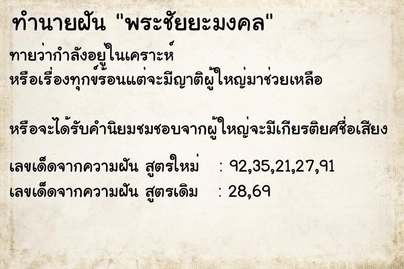 ทำนายฝันพระชัยยะมงคล ทำนายฝันทำนายฝันพระชัยยะมงคล