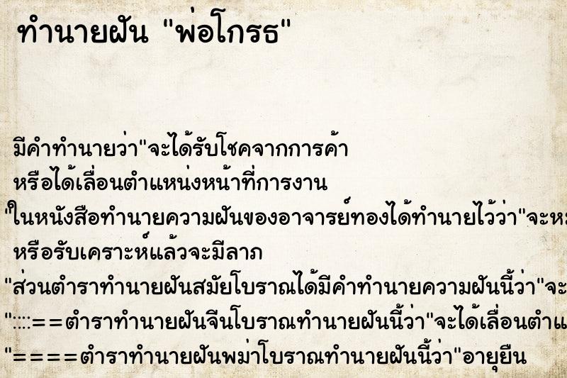ทำนายฝัน พ่อโกรธ ทำนายฝัน พ่อโกรธ