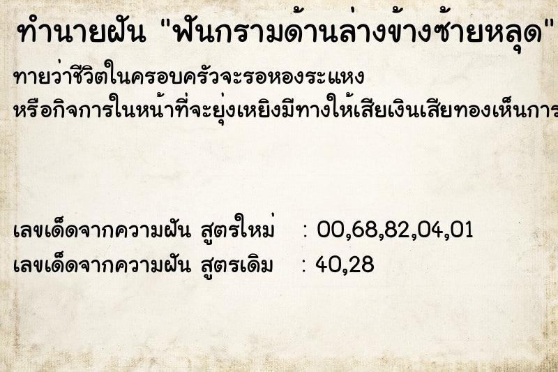 ทำนายฝันทำนายฝันฟันกรามด้านล่างข้างซ้ายหลุด