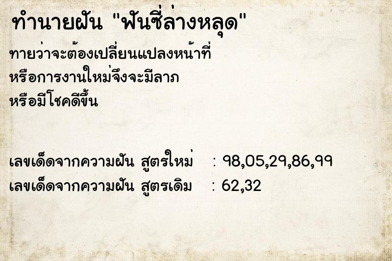 ทำนายฝันฟันซี่ล่างหลุด ทำนายฝันทำนายฝันฟันซี่ล่างหลุด