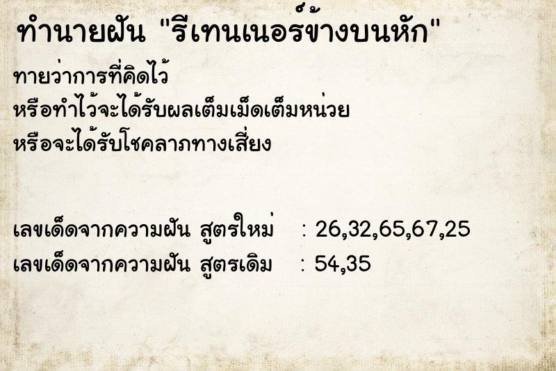ทำนายฝันทำนายฝันรีเทนเนอร์ข้างบนหัก