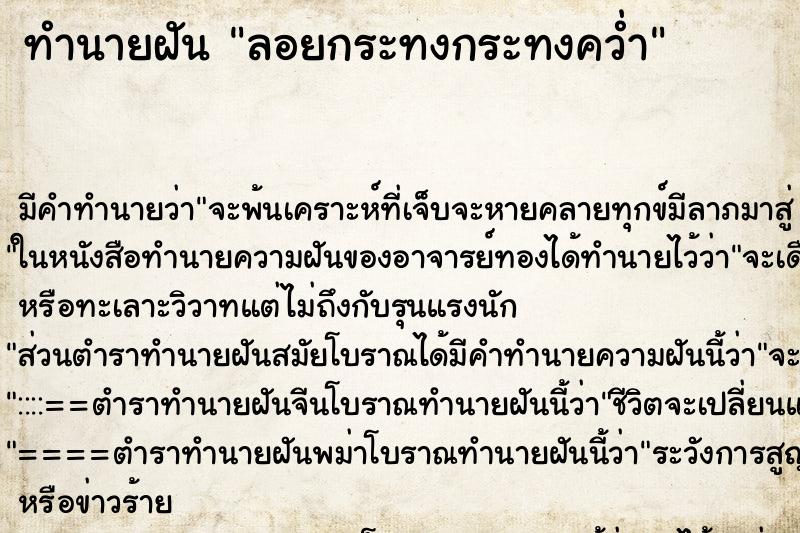 ทำนายฝัน ลอยกระทงกระทงคว่ำ