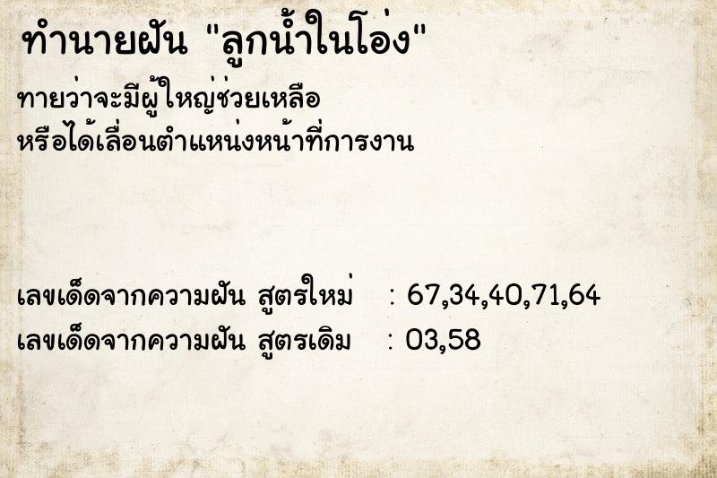 ทำนายฝัน ลูกน้ำในโอ่ง