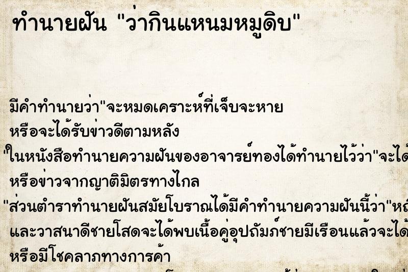 ทำนายฝันทำนายฝันว่ากินแหนมหมูดิบ