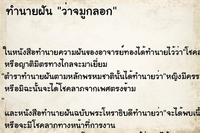 ทำนายฝันทำนายฝันว่าจมูกลอก