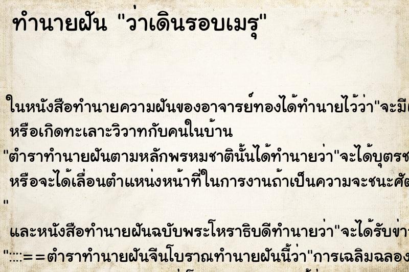 ทำนายฝันว่าเดินรอบเมรุ ทำนายฝันทำนายฝันว่าเดินรอบเมรุ