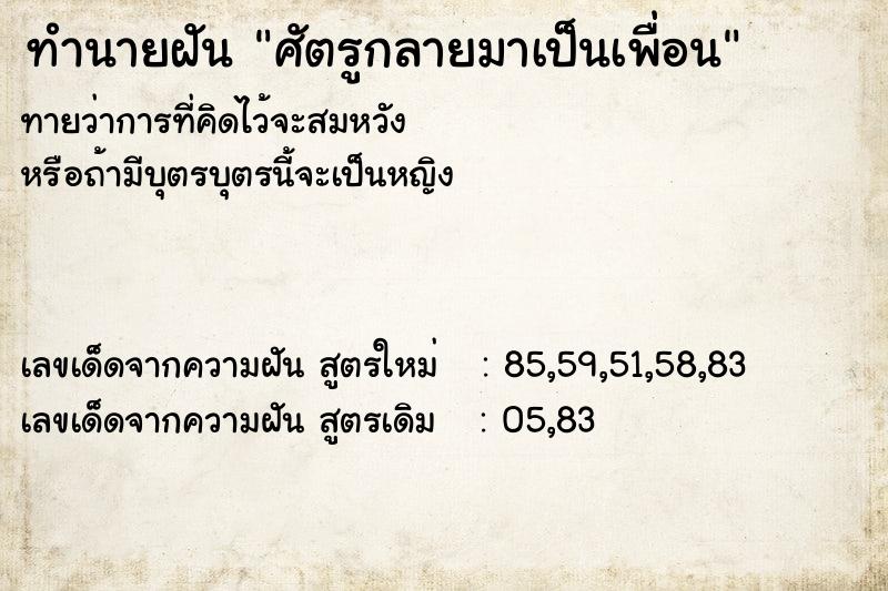 ทำนายฝัน ศัตรูกลายมาเป็นเพื่อน ตำราโบราณ แม่นที่สุดในโลก