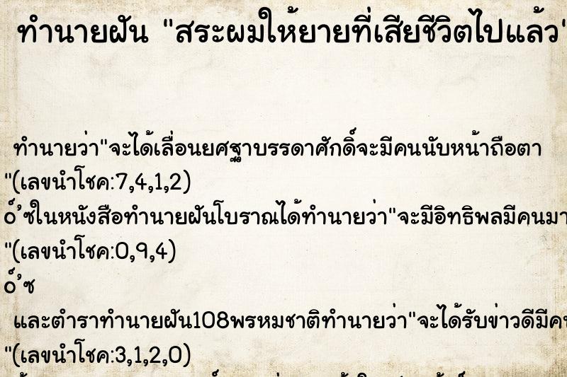ทำนายฝันทำนายฝันสระผมให้ยายที่เสียชีวิตไปแล้ว