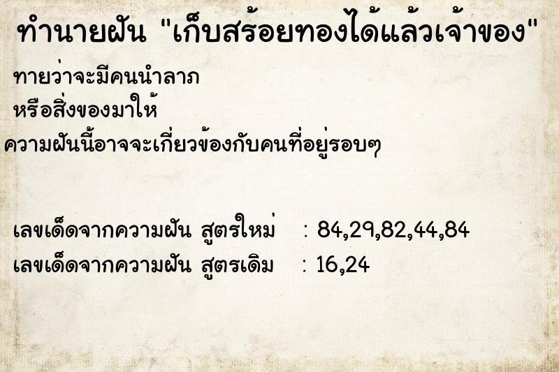 ทำนายฝัน เก็บสร้อยทองได้แล้วเจ้าของ ตำราโบราณ แม่นที่สุดในโลก