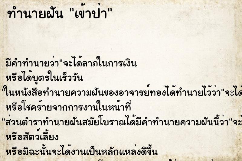 ทำนายฝัน เข้าป่า ทำนายฝัน เข้าป่า