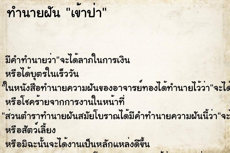 ทำนายฝัน เข้าป่า ตำราโบราณ แม่นที่สุดในโลก