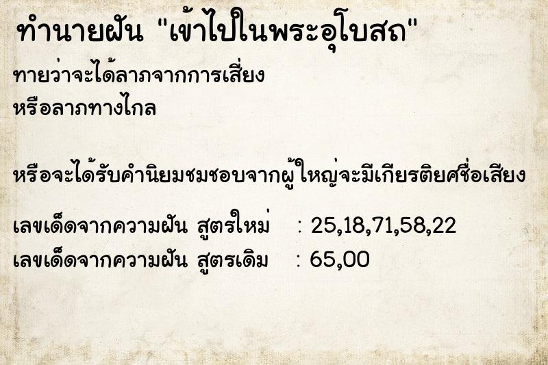 ทำนายฝันเข้าไปในพระอุโบสถ ทำนายฝันทำนายฝันเข้าไปในพระอุโบสถ