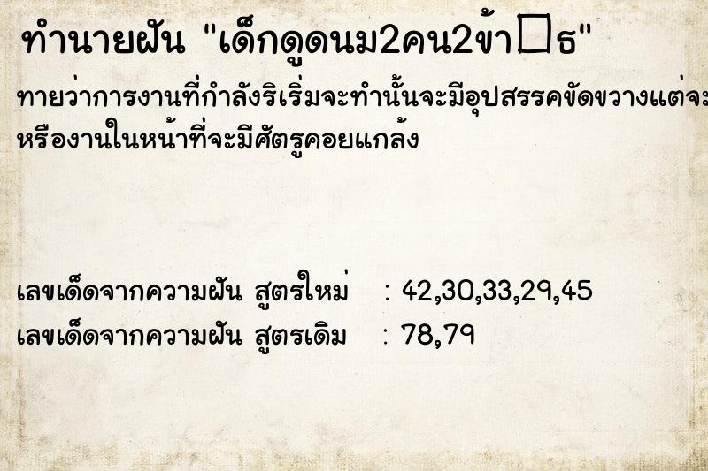 ทำนายฝัน เด็กดูดนม2คน2ข้า�¸
