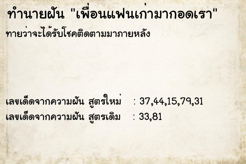 ทำนายฝันทำนายฝันเพื่อนแฟนเก่ามากอดเรา