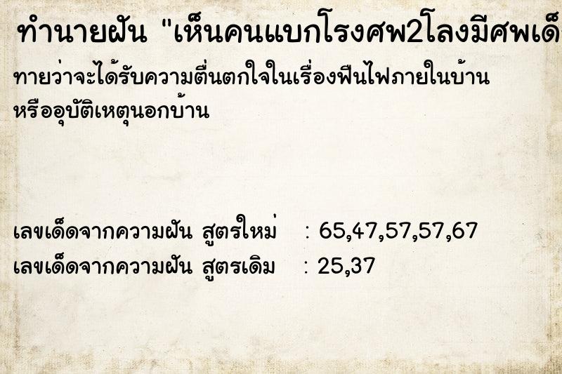 ทำนายฝันทำนายฝันเห็นคนแบกโรงศพ2โลงมีศพเด็ก1คนผู้ใหญ่1คน